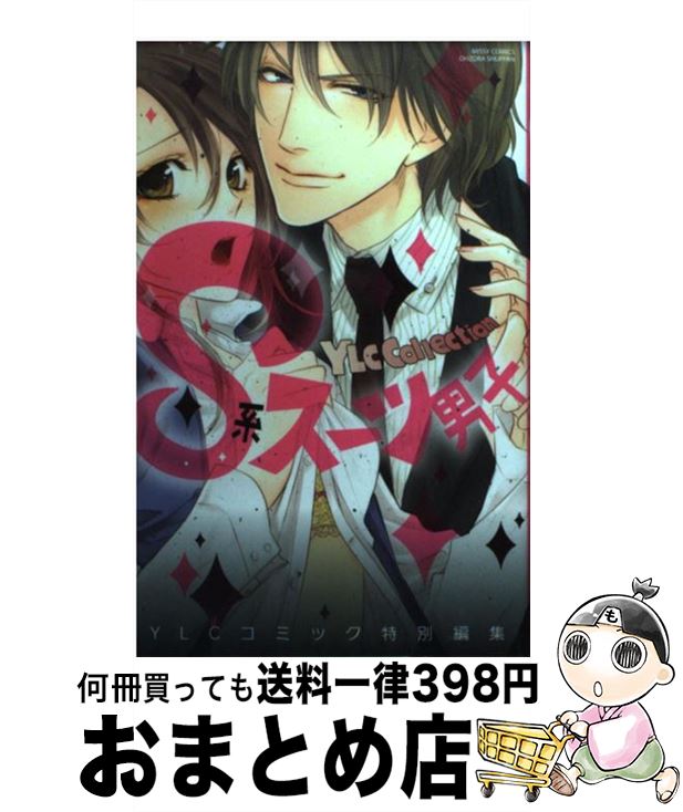 【中古】 S系スーツ男子 / YLCコミック特別編集 / 宙出版 [コミック]【宅配便出荷】