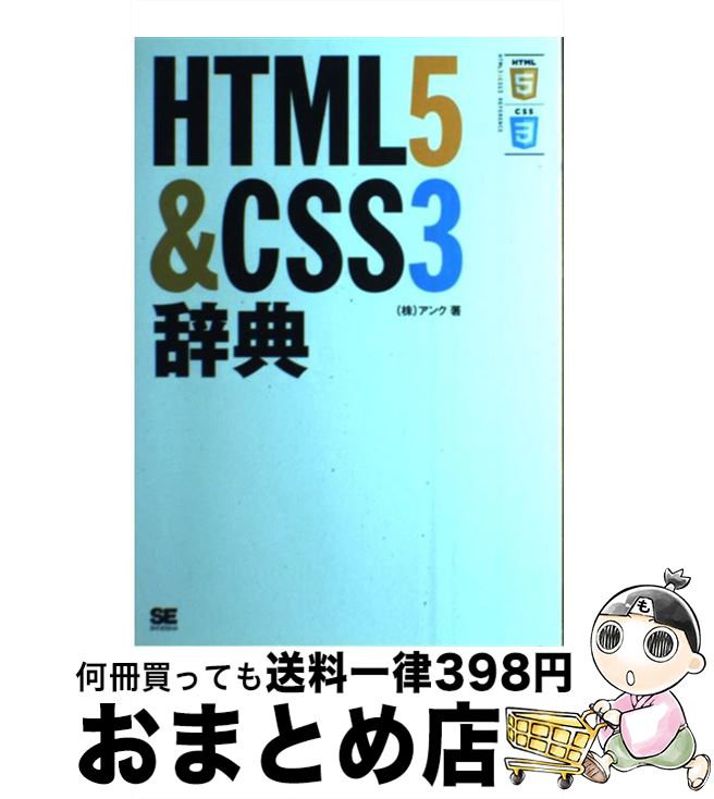 【中古】 HTML5＆CSS3辞典 / アンク / 翔泳社 [単行本]【宅配便出荷】