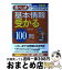 【中古】 基本情報受かる100問 赤ペン式でスラスラわかる 2010→2011年版 / 福嶋 宏訓 / 新星出版社 [単行本]【宅配便出荷】