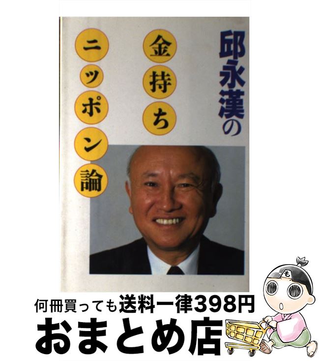 著者：邱 永漢出版社：毎日新聞出版サイズ：単行本ISBN-10：4620306053ISBN-13：9784620306056■こちらの商品もオススメです ● メシのタネはどこに行った / 邱 永漢 / 経済界 [単行本] ● 利殖は常識に従うな お金儲けは地球規模で / 邱 永漢 / KADOKAWA(中経出版) [単行本] ● みんな年をとる 老齢化社会を生きる知恵 / 邱 永漢 / PHP研究所 [単行本] ● 邱永漢のシルバーグレーの金銭学 賢く財産を育てる研究 / 邱 永漢 / KADOKAWA(中経出版) [単行本] ● 旅が好き、食べることはもっと好き / 邱 永漢 / 新潮社 [単行本] ● 日本人が見えてくる エスニック人間の日本人論 / 邱 永漢 / ルックナウ(グラフGP) [単行本] ● 人生、熱く生きなければ価値がない！ / A.L. ウイリアムズ, 邱 永漢, Arthur L. Williams / 三笠書房 [文庫] ● お金の値打ち / 邱 永漢 / 徳間書店 [文庫] ● 付加価値論 part　2 / 邱 永漢 / PHP研究所 [単行本] ● 邱永漢の商売入門 / 邱 永漢 / ごま書房新社 [新書] ● 変わる世の中変わらぬ鉄則 / 邱 永漢 / 実業之日本社 [単行本] ● 一番悪い時が一番のチャンス / 邱 永漢 / ごま書房 [単行本] ● 先の見えない者は滅びる / 邱 永漢 / ルックナウ(グラフGP) [単行本] ● まだやってんの あなたの商売感覚が180度変わります / 邱 永漢 / KADOKAWA(中経出版) [単行本] ● 株は魔術師 / 邱永漢 / Gakken [単行本] ■通常24時間以内に出荷可能です。※繁忙期やセール等、ご注文数が多い日につきましては　発送まで72時間かかる場合があります。あらかじめご了承ください。■宅配便(送料398円)にて出荷致します。合計3980円以上は送料無料。■ただいま、オリジナルカレンダーをプレゼントしております。■送料無料の「もったいない本舗本店」もご利用ください。メール便送料無料です。■お急ぎの方は「もったいない本舗　お急ぎ便店」をご利用ください。最短翌日配送、手数料298円から■中古品ではございますが、良好なコンディションです。決済はクレジットカード等、各種決済方法がご利用可能です。■万が一品質に不備が有った場合は、返金対応。■クリーニング済み。■商品画像に「帯」が付いているものがありますが、中古品のため、実際の商品には付いていない場合がございます。■商品状態の表記につきまして・非常に良い：　　使用されてはいますが、　　非常にきれいな状態です。　　書き込みや線引きはありません。・良い：　　比較的綺麗な状態の商品です。　　ページやカバーに欠品はありません。　　文章を読むのに支障はありません。・可：　　文章が問題なく読める状態の商品です。　　マーカーやペンで書込があることがあります。　　商品の痛みがある場合があります。