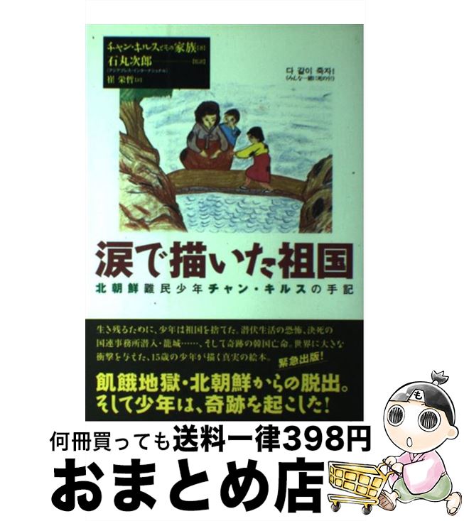 【中古】 涙で描いた祖国 北朝鮮難民少年チャン・キルスの手記 / チャン キルス, 崔 栄哲 / 風媒社 [単行本]【宅配便出荷】