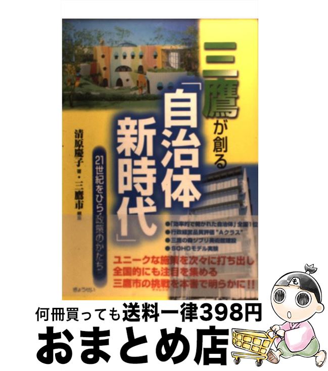 【中古】 三鷹が創る「自治体新時代」 21世紀をひらく政策のかたち / 清原 慶子, 三鷹市 / ぎょうせい [ペーパーバック]【宅配便出荷】