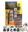 【中古】 三鷹が創る「自治体新時代」 21世紀をひらく政策のかたち / 清原 慶子, 三鷹市 / ぎょうせい [ペーパーバック]【宅配便出荷】