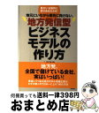 【中古】 地元にいながら都会に負けない、地方発信型ビジネスモデルの作り方 魚がいる場所に釣り糸をたらせ! / 上野 真歳 / 明日香出版社(発行 [単行本(ソフ...