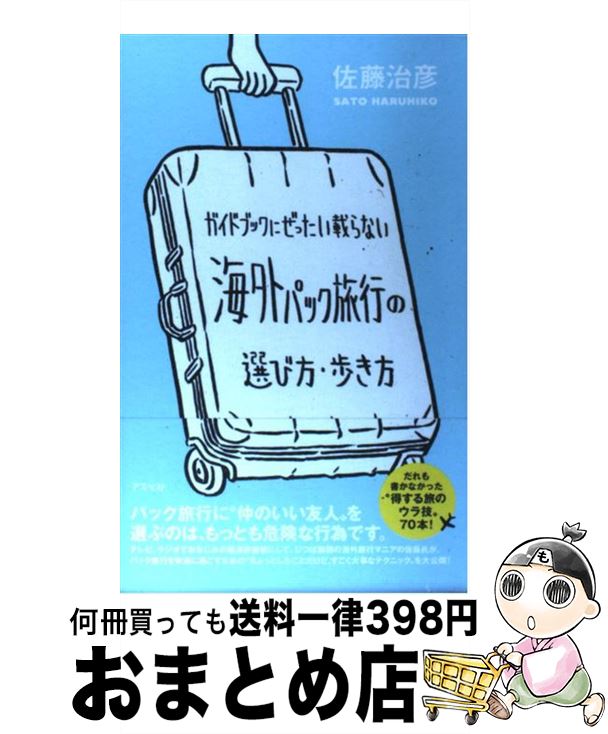 【中古】 ガイドブックにぜったい載らない海外パック旅行の選び方 歩き方 / 佐藤治彦 / アスペクト 単行本 【宅配便出荷】