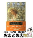 【中古】 天使体験 ガーディアンエンジェルとの出会い / エイミー・オスカー, ドリーン・バーチュー, 宇佐 和通 / ベストセラーズ [単行本(ソフトカバー)...