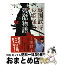 【中古】 戦国武将とお姫様の残酷物語 / 美甘子 / 光文社 [単行本（ソフトカバー）]【宅配便出荷】