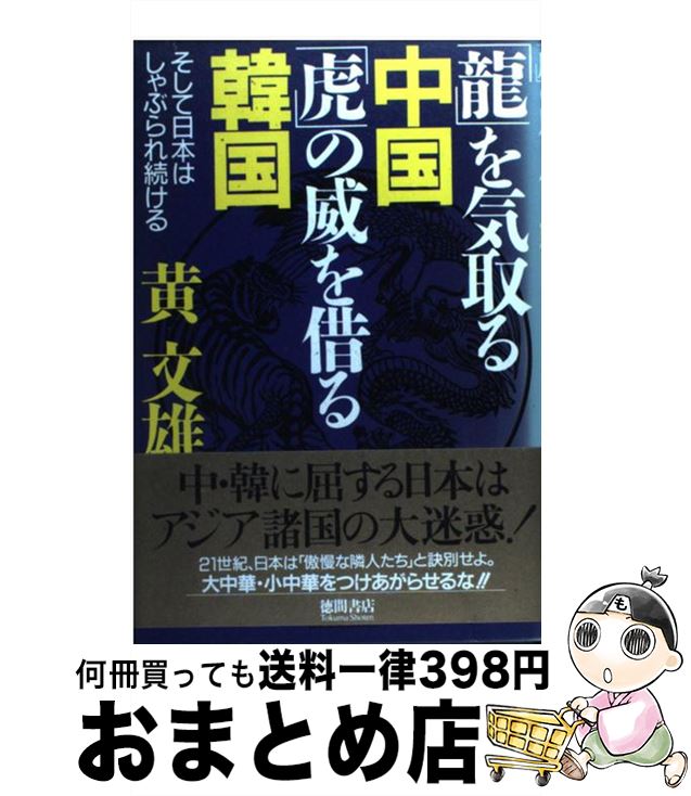 【中古】 「龍」を気取る中国「虎」の威を借る韓国 そして日本はしゃぶられ続ける / 黄 文雄 / 徳間書店 [単行本]【宅配便出荷】
