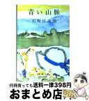 【中古】 青い山脈 改版 / 石坂 洋次郎 / 新潮社 [文庫]【宅配便出荷】