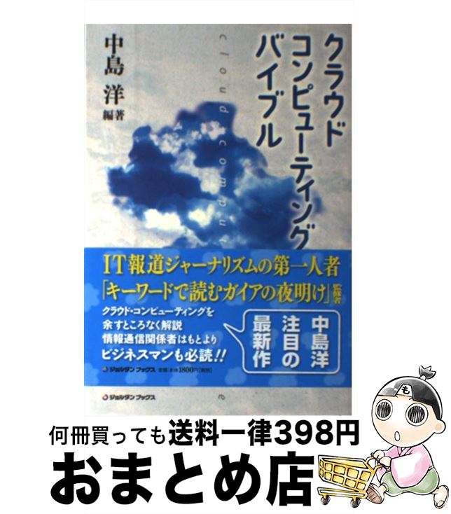 【中古】 クラウド・コンピューティング・バイブル / 中島洋 / ジョルダン [単行本（ソフトカバー）]【..