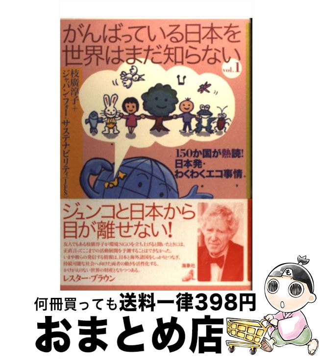 【中古】 がんばっている日本を世界はまだ知らない 150か国が熱読！日本発・わくわくエコ事情 vol．1 /..