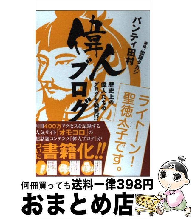 【中古】 偉人ブログ 歴史上の偉人たちのブログを発見！？ / パンティ 田村 / 新書館 [単行本（ソフトカバー）]【宅配便出荷】