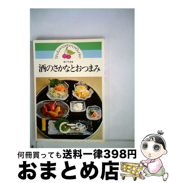 【中古】 酒のさかなとおつまみ 主婦の友社 / / [ペーパーバック]【宅配便出荷】