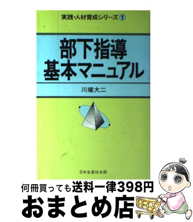 【中古】 部下指導基本マニュアル / 川端 大二 / 日本生産性本部 [単行本]【宅配便出荷】