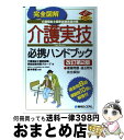 【中古】 完全図解介護福祉士国家試験実技対策介護実技必携ハンドブック 赤フィルター対応 改訂第2版 / 介護福祉士国家試験 実技試験対策グループ / 秀和システ...