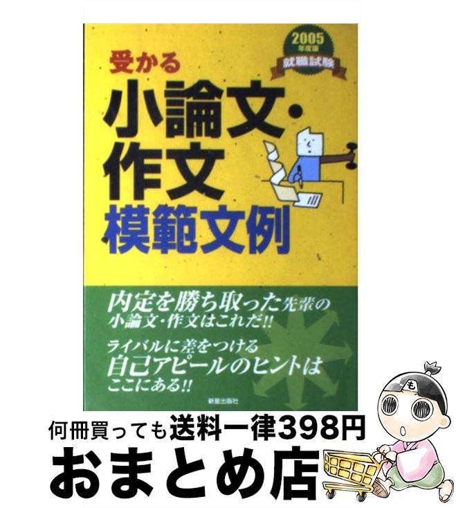 【中古】 受かる小論文・作文模範文例 就職試験 〔2005年度版〕 / 新星出版社編集部 / 新星出版社 [単..