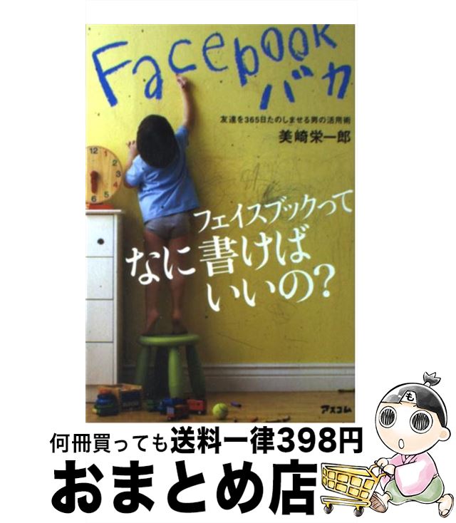 【中古】 Facebookバカ 友達を365日たのしませる男の活用術 / 美崎 栄一郎 / アスコム [単行本（ソフトカバー）]【宅配便出荷】