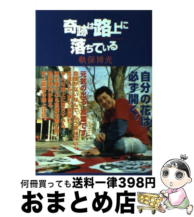 【中古】 奇跡は路上に落ちている / 軌保 博光 / KADOKAWA [単行本]【宅配便出荷】