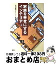 【中古】 家族を幸せにするインテリア / 大山 直美, オレンジページ編集部 / 講談社 [単行本]【宅配便出荷】