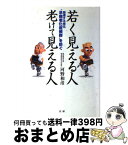 【中古】 若く見える人老けて見える人 加速する老化“早期老化症候群”を防ぐ / 河野 和彦 / 法研 [単行本]【宅配便出荷】