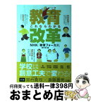 【中古】 これならわかる教育改革 / NHK教育フォーカス制作班 / KTC中央出版 [単行本]【宅配便出荷】