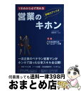 著者：新星出版社出版社：新星出版社サイズ：単行本ISBN-10：4405102139ISBN-13：9784405102132■こちらの商品もオススメです ● 頭がいい人の仕事は何が違うのか？ 入社1年目から差がついていた！ / 中尾　ゆうすけ / すばる舎 [単行本] ● お金が貯まる人は何が違うのか？ 入社1年目から差がついていた！ / 工藤 将太郎 / すばる舎 [単行本] ● 20代に知っておくべき失敗を成功に変える生き方 / 古川 裕倫 / プレジデント社 [単行本] ● 入社1年目から身につけたいビジネスマナー以前の社会人の心得 / 古川 裕倫 / 日本能率協会マネジメントセンター [単行本] ■通常24時間以内に出荷可能です。※繁忙期やセール等、ご注文数が多い日につきましては　発送まで72時間かかる場合があります。あらかじめご了承ください。■宅配便(送料398円)にて出荷致します。合計3980円以上は送料無料。■ただいま、オリジナルカレンダーをプレゼントしております。■送料無料の「もったいない本舗本店」もご利用ください。メール便送料無料です。■お急ぎの方は「もったいない本舗　お急ぎ便店」をご利用ください。最短翌日配送、手数料298円から■中古品ではございますが、良好なコンディションです。決済はクレジットカード等、各種決済方法がご利用可能です。■万が一品質に不備が有った場合は、返金対応。■クリーニング済み。■商品画像に「帯」が付いているものがありますが、中古品のため、実際の商品には付いていない場合がございます。■商品状態の表記につきまして・非常に良い：　　使用されてはいますが、　　非常にきれいな状態です。　　書き込みや線引きはありません。・良い：　　比較的綺麗な状態の商品です。　　ページやカバーに欠品はありません。　　文章を読むのに支障はありません。・可：　　文章が問題なく読める状態の商品です。　　マーカーやペンで書込があることがあります。　　商品の痛みがある場合があります。