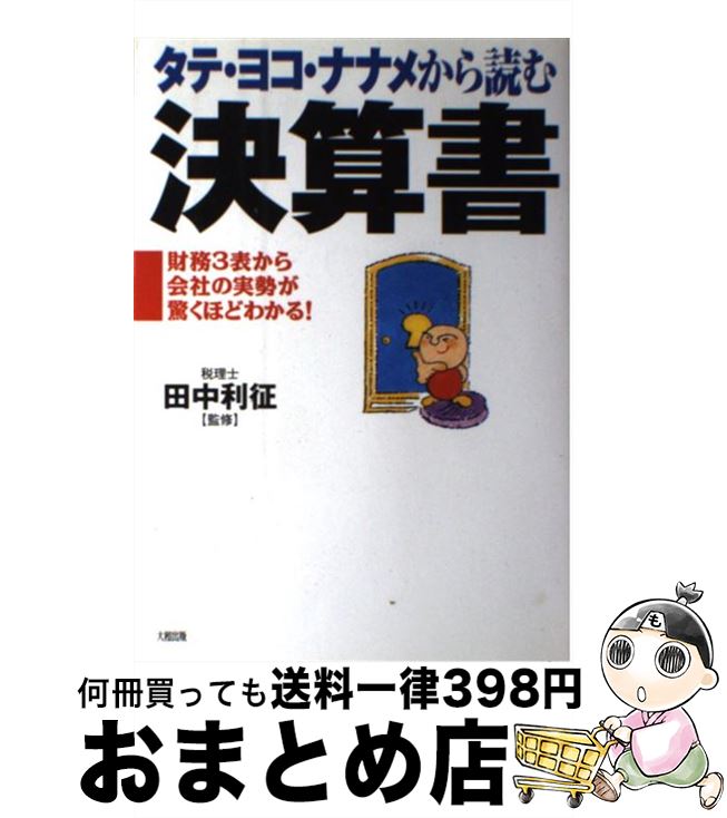 【中古】 タテ・ヨコ・ナナメから読む決算書 財務3表から会社の実勢が驚くほどわかる！ / 大和出版 / 大和出版 [単行本]【宅配便出荷】