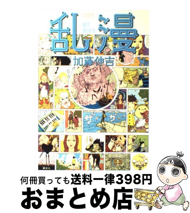 【中古】 乱漫 / 加藤 伸吉 / 講談社 [コミック]【宅配便出荷】