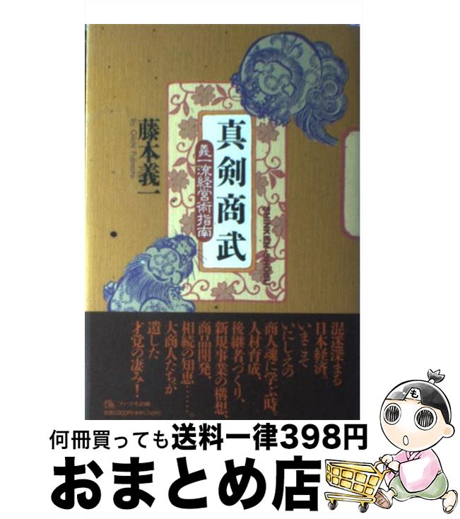 【中古】 真剣商武 義一流経営術指南 / 藤本 義一 / ファラオ企画 [単行本]【宅配便出荷】