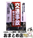  交通事故完全・最短解決の手引き 円満な示談、すみやかな解決への教科書 / 牧野 守 / すばる舎 