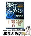 【中古】 銀行ビッグバン 21世紀・日本の銀行像 / 菊池 英博 / 東洋経済新報社 [ペーパーバック]【宅配便出荷】