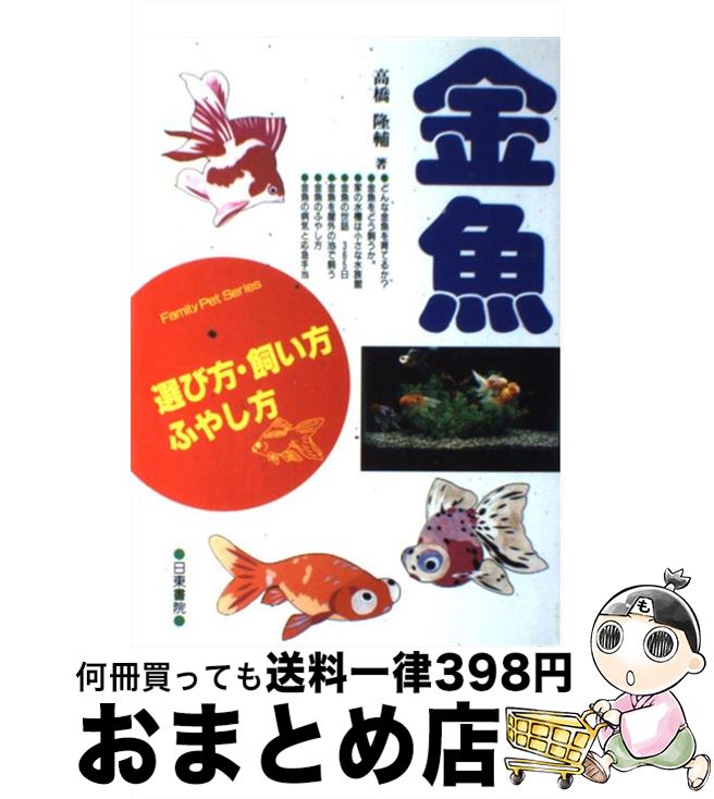 【中古】 金魚 選び方・飼い方・ふやし方 / 高橋 隆輔 / 日東書院本社 [単行本]【宅配便出荷】