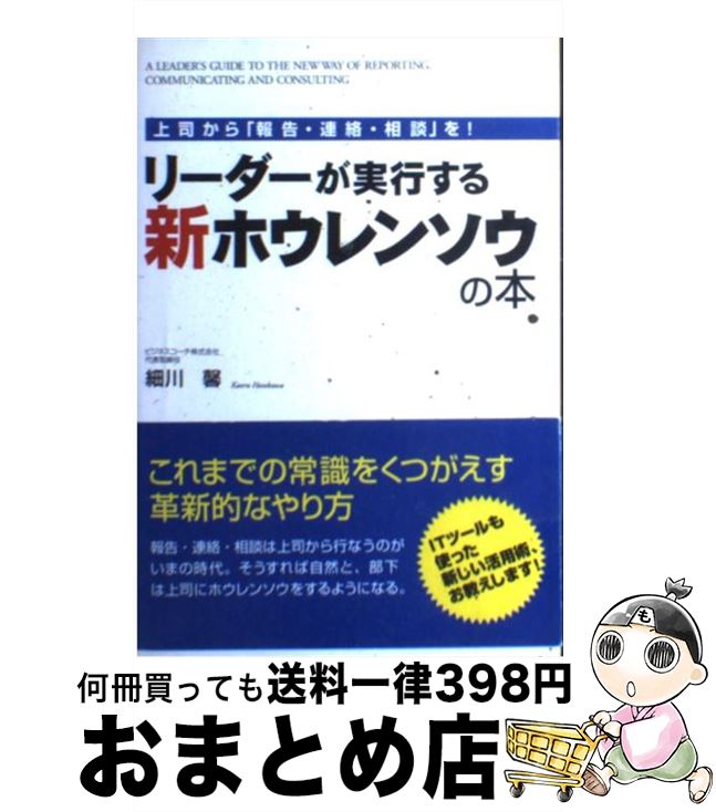 【中古】 リーダーが実行する新ホウレンソウの本 上司から「報告・連絡・相談」を！ / 細川 馨 / KADOK..