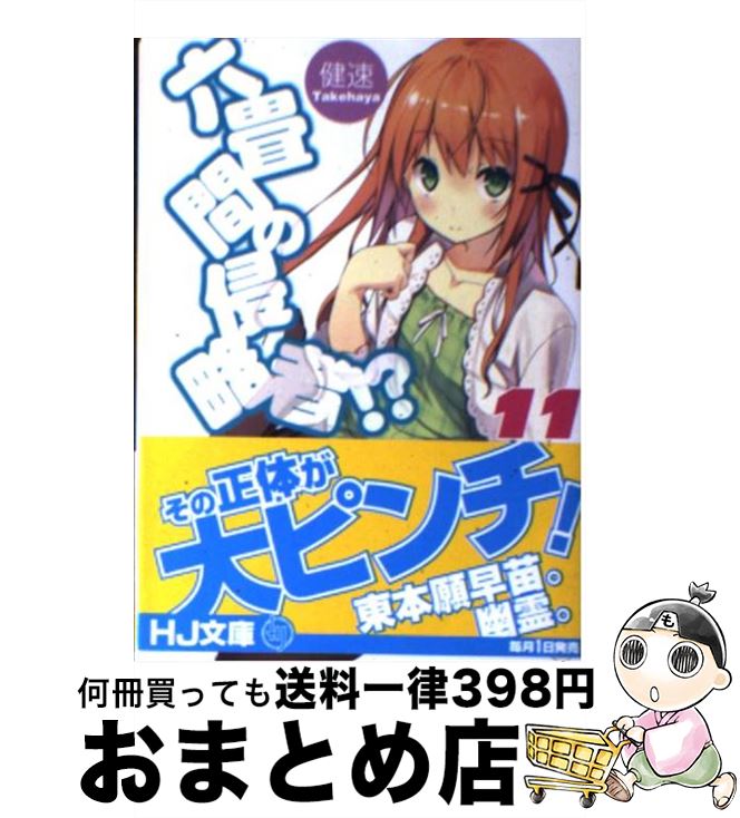 【中古】 六畳間の侵略者！？ 11 / 