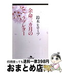 【中古】 余命三カ月のラブレター / 鈴木 ヒロミツ / 幻冬舎 [文庫]【宅配便出荷】