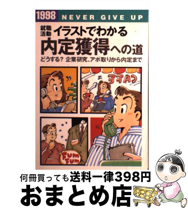 海外輸入 就職活動イラストでわかる内定獲得への道 1998 単行本 ソフトカバー 宅配便出荷 数量限定 特売 Tonyandkimcash Com 海外輸入 就職活動イラストでわかる内定獲得への道 1998 単行本 ソフトカバー 宅配便出荷 数量限定 特売 Tonyandkimcash Com