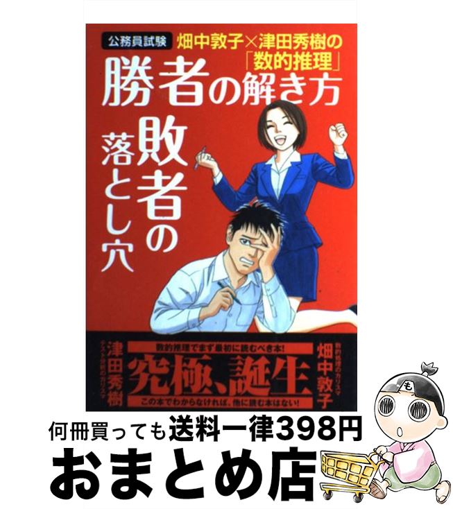 【中古】 畑中敦子×津田秀樹の「数的推理」勝者の解き方敗者の落とし穴 公務員試験 / 畑中 敦子；津田秀樹 / 洋泉社 単行本（ソフトカバー） 【宅配便出荷】