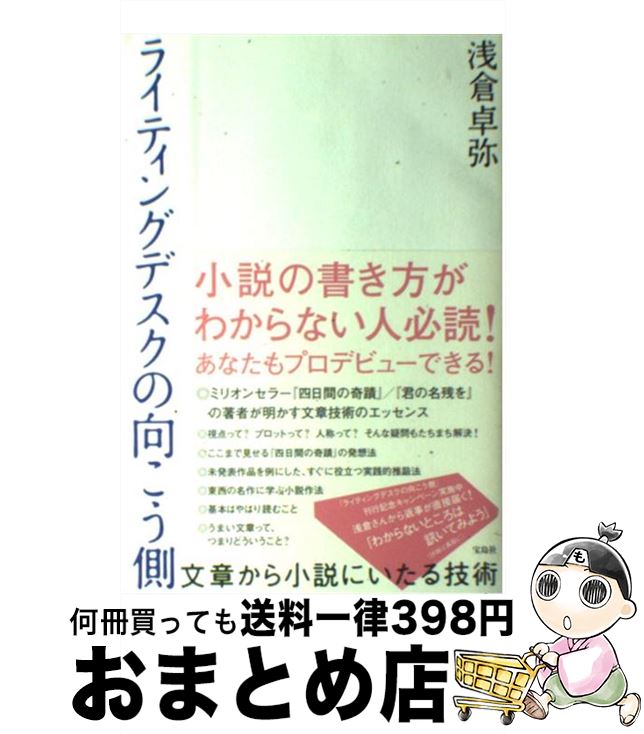 【中古】 ライティングデスクの向こう側 文章から小説にいたる技術 / 浅倉 卓弥 / 宝島社 [単行本]【宅配便出荷】