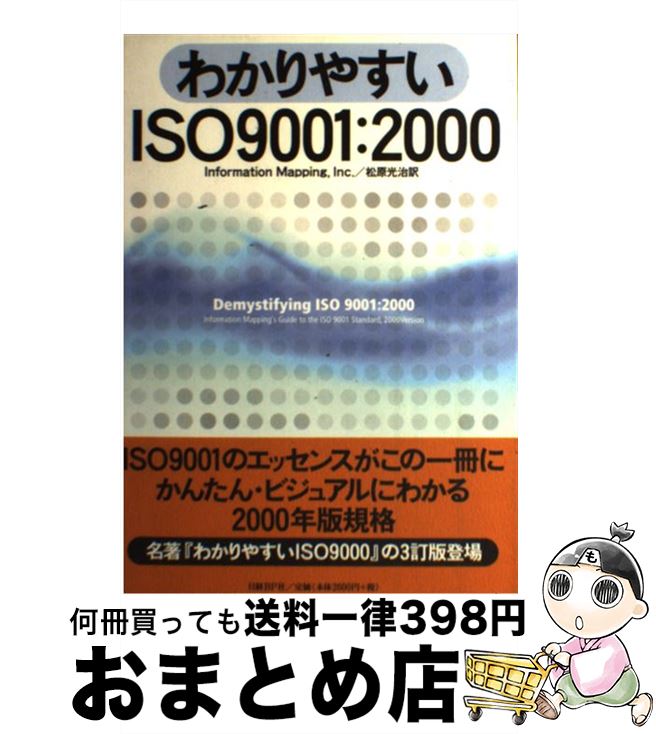 【中古】 わかりやすいISO　9001：2000 / Inc. InformationMapping, 松原 光治 / 日経BP [単行本]【宅配便出荷】
