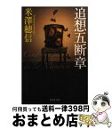 【中古】 追想五断章 / 米澤 穂信 / 集英社 [文庫]【宅配便出荷】