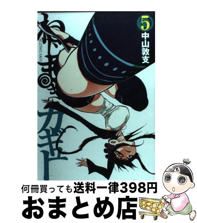 【中古】 ねじまきカギュー 5 / 中山 敦支 / 集英社 [コミック]【宅配便出荷】