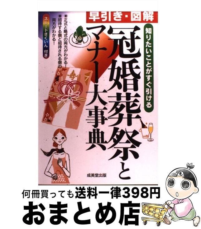 【中古】 早引き・図解冠婚葬祭とマナー大事典 知りたいことがすぐ引ける / 成美堂出版編集部 / 成美堂出版 [単行本]【宅配便出荷】