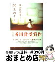 【中古】 冥土めぐり / 鹿島田 真希 / 河出書房新社 [単行本]【宅配便出荷】