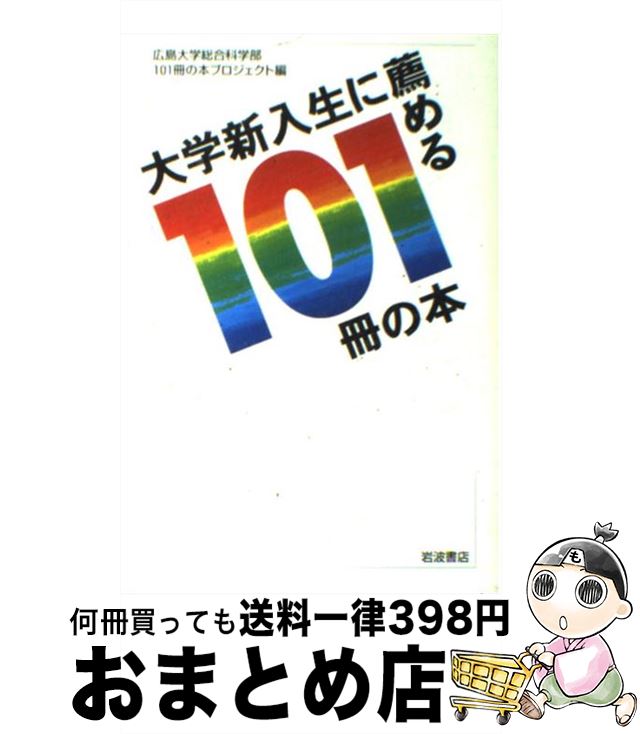  大学新入生に薦める101冊の本 / 広島大学総合科学部101冊の本プロジェク / 岩波書店 