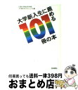 著者：広島大学総合科学部101冊の本プロジェク出版社：岩波書店サイズ：単行本ISBN-10：4000237632ISBN-13：9784000237635■通常24時間以内に出荷可能です。※繁忙期やセール等、ご注文数が多い日につきましては　発送まで72時間かかる場合があります。あらかじめご了承ください。■宅配便(送料398円)にて出荷致します。合計3980円以上は送料無料。■ただいま、オリジナルカレンダーをプレゼントしております。■送料無料の「もったいない本舗本店」もご利用ください。メール便送料無料です。■お急ぎの方は「もったいない本舗　お急ぎ便店」をご利用ください。最短翌日配送、手数料298円から■中古品ではございますが、良好なコンディションです。決済はクレジットカード等、各種決済方法がご利用可能です。■万が一品質に不備が有った場合は、返金対応。■クリーニング済み。■商品画像に「帯」が付いているものがありますが、中古品のため、実際の商品には付いていない場合がございます。■商品状態の表記につきまして・非常に良い：　　使用されてはいますが、　　非常にきれいな状態です。　　書き込みや線引きはありません。・良い：　　比較的綺麗な状態の商品です。　　ページやカバーに欠品はありません。　　文章を読むのに支障はありません。・可：　　文章が問題なく読める状態の商品です。　　マーカーやペンで書込があることがあります。　　商品の痛みがある場合があります。