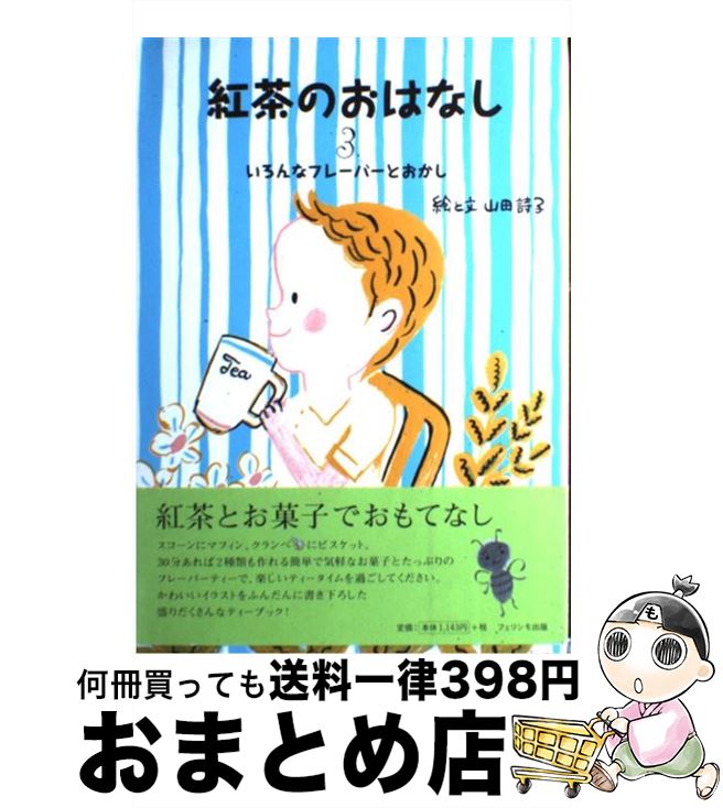 【中古】 紅茶のおはなし 3 / 山田 詩子 / フェリシモ [単行本]【宅配便出荷】