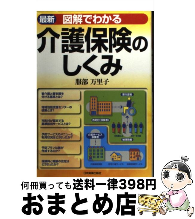 【中古】 図解でわかる介護保険のしくみ 最新　改訂4版 / 服部 万里子 / 日本実業出版社 [単行本（ソフトカバー）]【宅配便出荷】