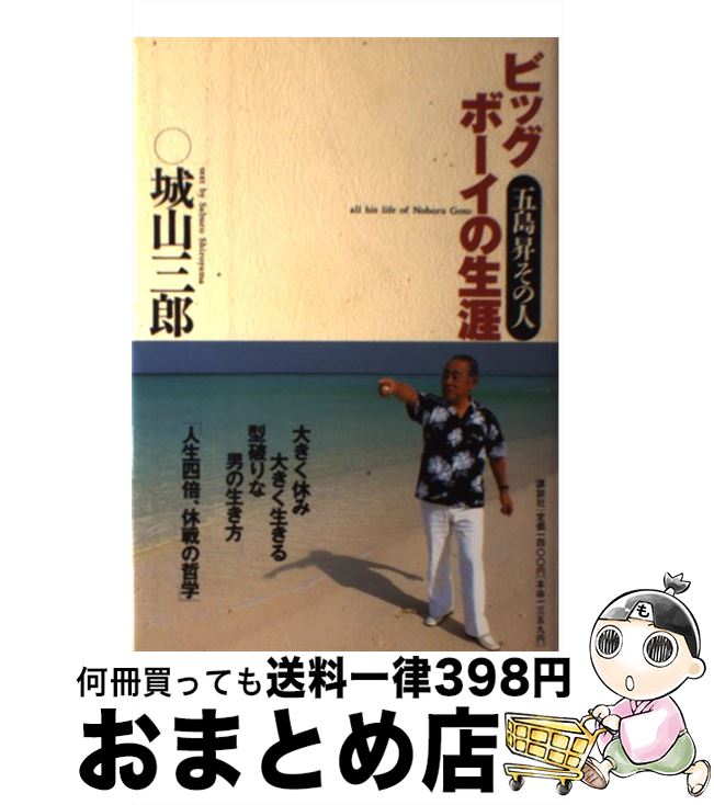 【中古】 ビッグボーイの生涯 五島昇その人 / 城山 三郎 / 講談社 [単行本]【宅配便出荷】