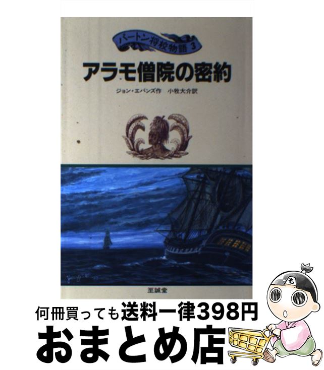 【中古】 アラモ僧院の密約 パート