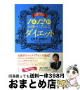 【中古】 1日12秒お腹ぺったんこダイエット 「三日ボウズ」では終わらせない！ / 石田 淳, 前田 弘子, 寺下 謙三 / ビジネス社 [単行本（ソフトカバー）]【宅配便出荷】